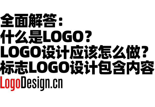 全面解答：什么是LOGO？LOGO设计应该怎么做？标志LOGO设计包含内容