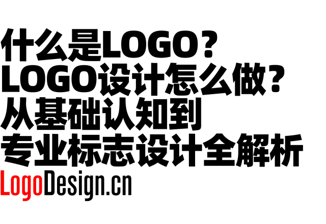 什么是LOGO？LOGO设计怎么做？从基础认知到专业标志设计全解析