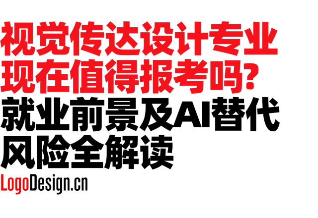 视觉传达设计专业现在值得报考吗？就业前景 + AI替代风险 + 大学学习攻略