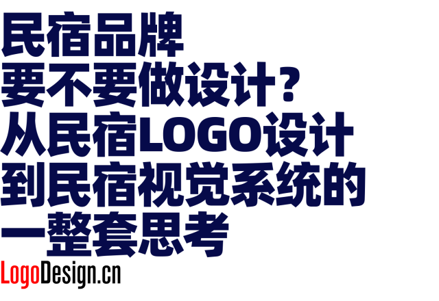 民宿品牌要不要做设计？从民宿LOGO设计到民宿视觉系统的一整套思考