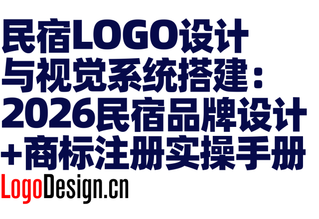 民宿LOGO设计与视觉系统搭建：2026民宿品牌设计 + 商标注册实操手册