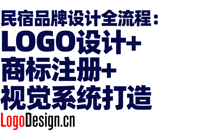 民宿品牌设计全流程：LOGO设计+商标注册+视觉系统打造