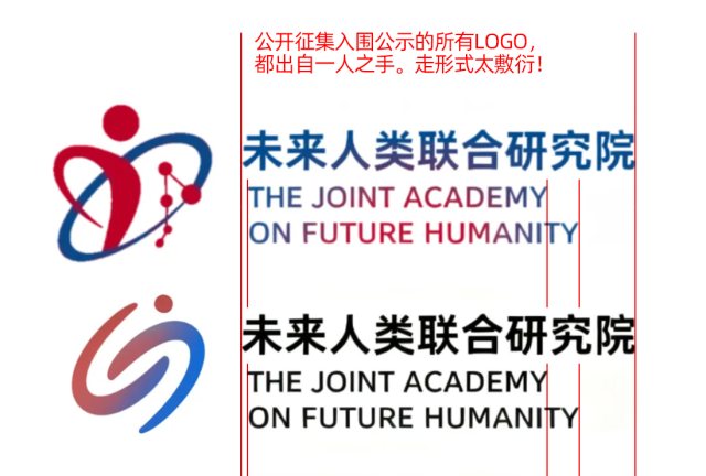 未来人类联合研究院LOGO征集投票公示中的若干疑问