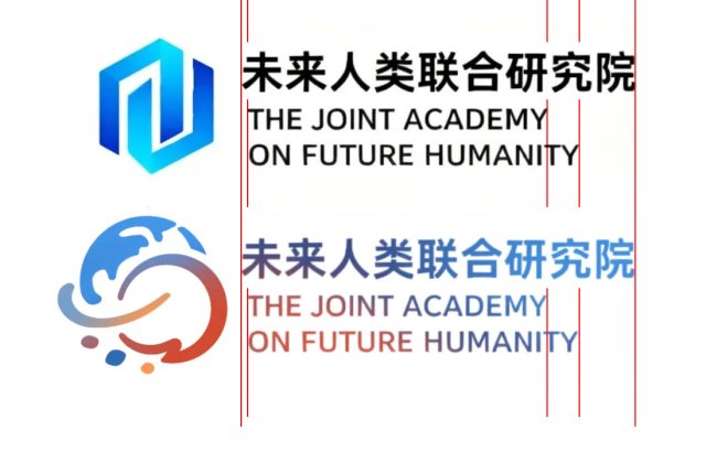 LOGO征集变“一人秀”？未来人类联合研究院LOGO公开征集成了一场形式主义表演