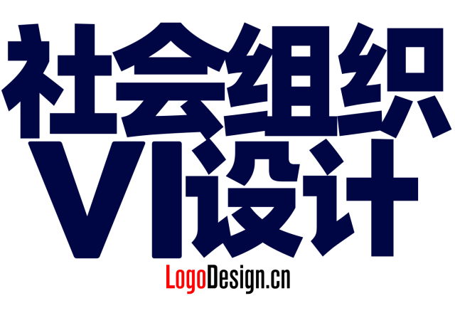 社会组织LOGO设计最佳形式，社会团体品牌设计全攻略及社会组织VI设计核心要点