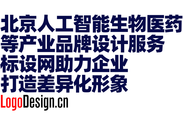 北京人工智能生物医药等产业品牌设计服务 标设网助力企业打造差异化形象