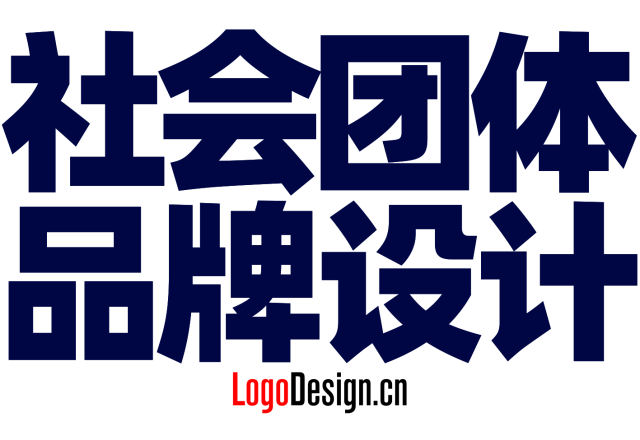 社会组织LOGO设计形式有哪些？社会团体品牌设计与VI系统构建全解析