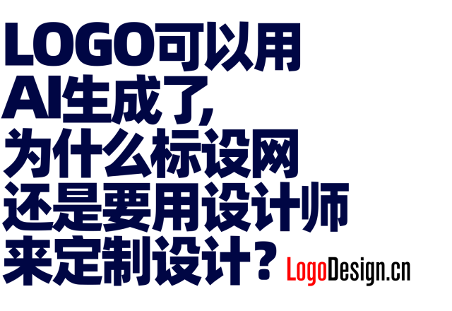 LOGO可以用AI生成了，为什么标设网还是要用设计师来定制设计？