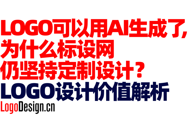 LOGO可以用AI生成了，为什么标设网仍坚持定制设计？品牌LOGO设计价值解析