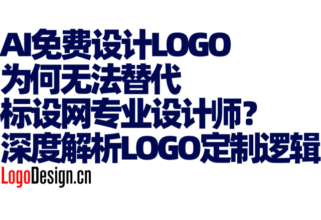 AI免费设计LOGO为何无法替代标设网专业设计师？深度解析品牌LOGO定制逻辑