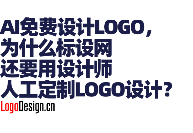 AI免费设计LOGO，为什么标设网还要用设计师人工定制LOGO设计？