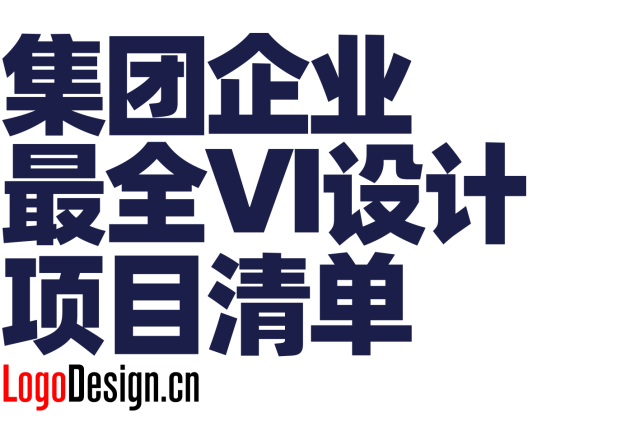 集团企业VI设计全套包含哪些内容？大型集团公司VI设计项目清单完整版