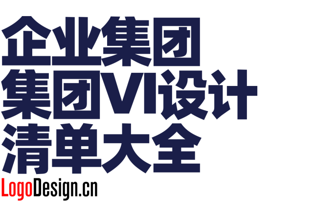 企业集团vi设计全套都包括什么？最新最全集团公司VI设计项目清单