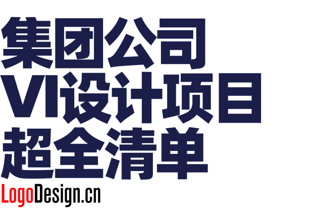 集团公司VI设计全套解析：大型集团企业VI系统都包括什么？