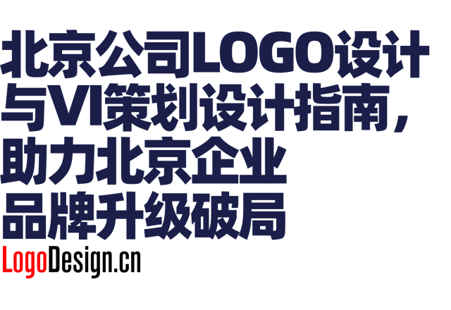 北京公司LOGO设计与VI策划设计指南，助力北京企业品牌升级破局