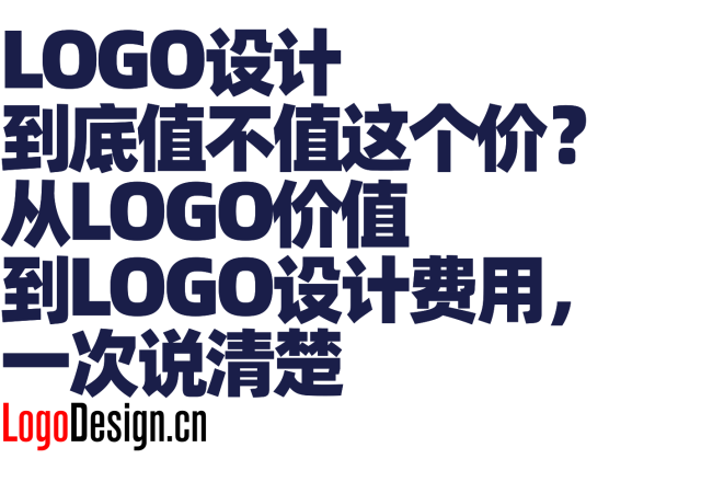 LOGO设计到底值不值这个价？从LOGO价值到LOGO设计费用，一次说清楚