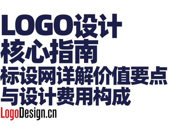 LOGO设计核心指南 标设网详解价值要点与设计费用构成