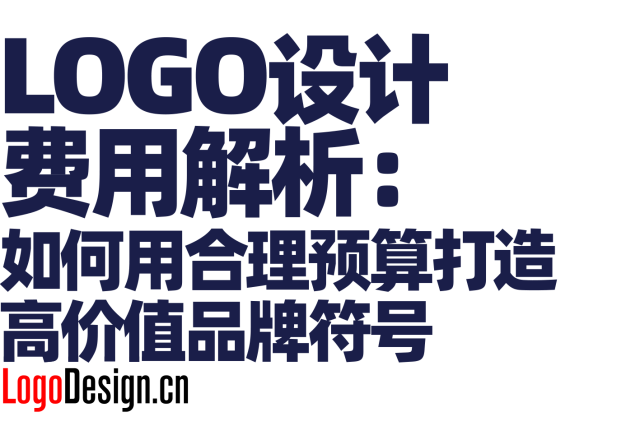 LOGO设计费用解析：如何用合理预算打造高价值品牌符号