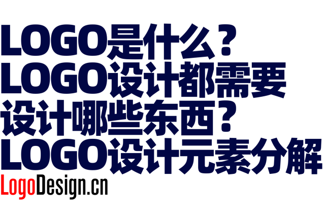 LOGO是什么？LOGO设计都需要设计哪些东西？LOGO设计元素分解