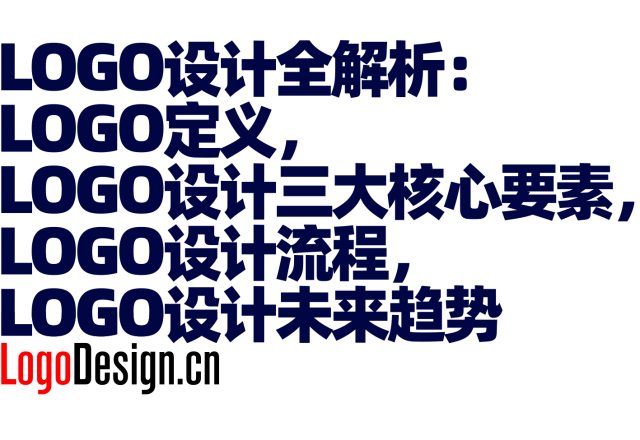 LOGO设计全解析：LOGO定义，LOGO设计三大核心要素，LOGO设计流程，LOGO设计未来趋势