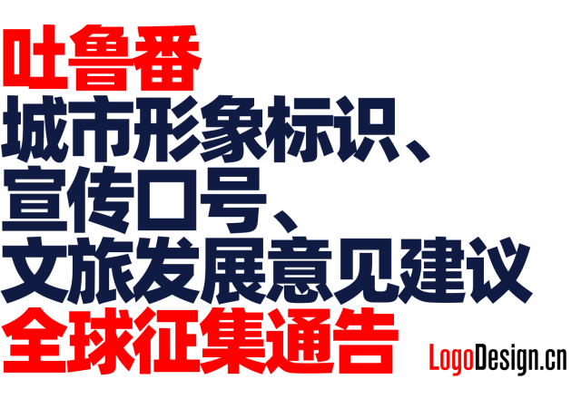 吐鲁番城市形象标识、宣传口号及文旅发展意见建议全球征集通告