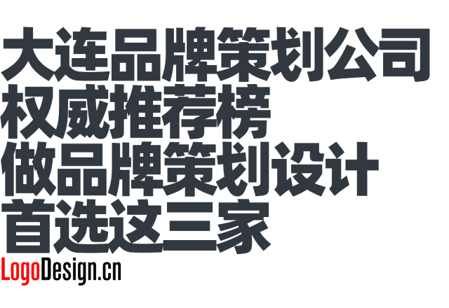 大连品牌策划公司权威推荐榜｜品牌升级首选这三家
