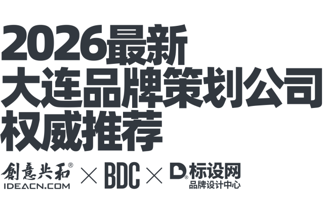 最新大连品牌策划公司权威排名｜大连品牌策划公司权威推荐