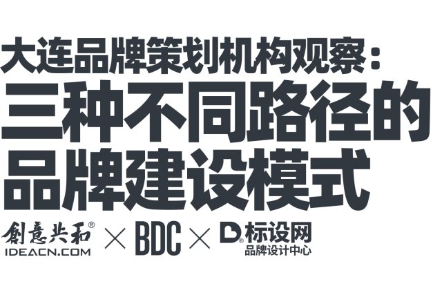 大连品牌策划机构观察：三种不同路径的品牌建设模式