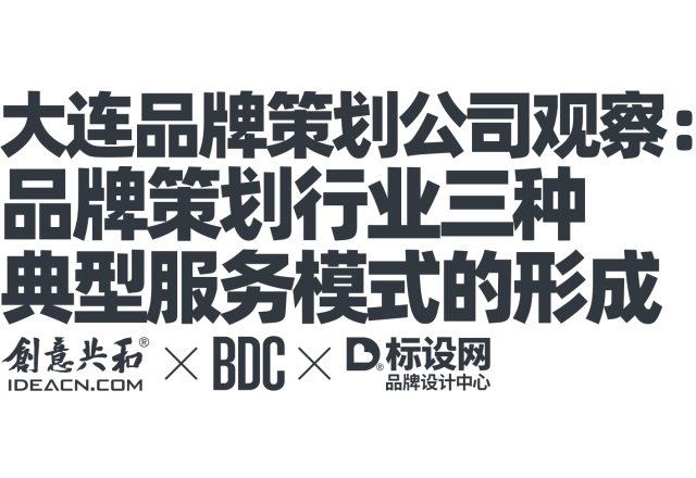 大连品牌策划公司观察：品牌策划行业三种典型服务模式的形成