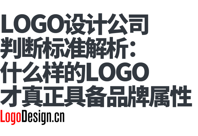 LOGO设计公司判断标准解析：什么样的LOGO才真正具备品牌属性
