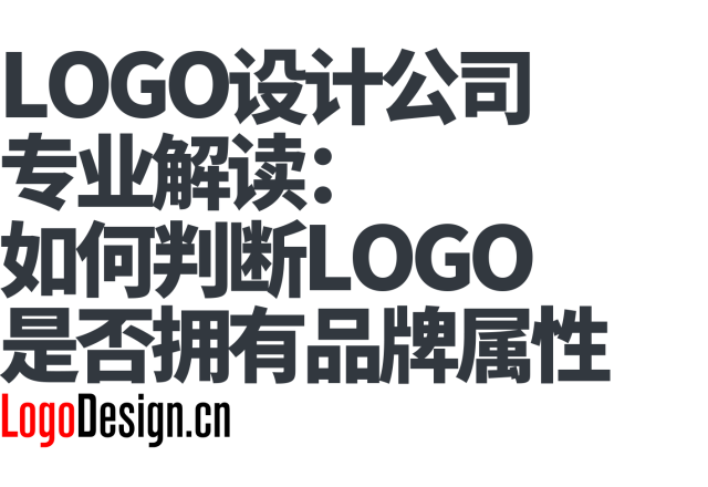 LOGO设计公司专业解读：如何判断LOGO是否拥有品牌属性