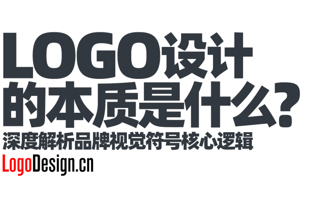 LOGO设计的本质是什么？深度解析品牌视觉符号核心逻辑