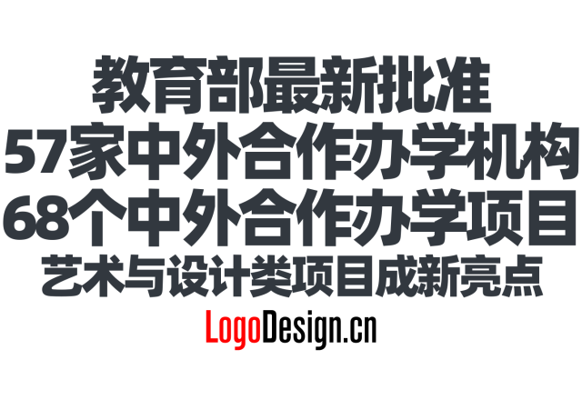 教育部最新批准57家中外合作办学机构、68个合作项目发布——艺术与设计类项目成新亮点