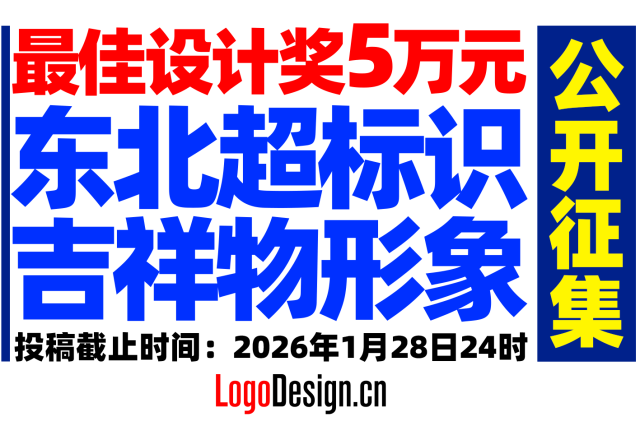 最佳设计奖5万元！“东北超”标识与吉祥物形象面向全社会公开征集