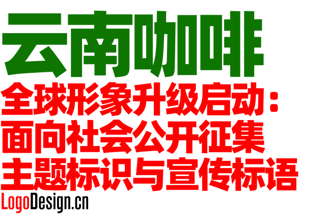 云南咖啡全球形象升级启动：面向社会公开征集主题标识与宣传标语