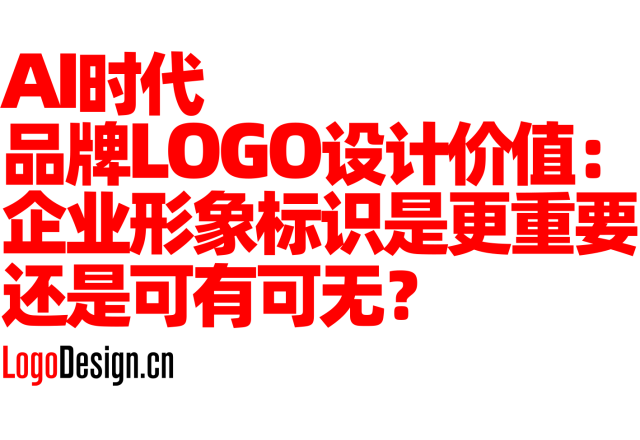 AI时代品牌LOGO设计价值：企业形象标识是更重要还是可有可无？