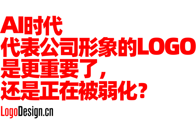 AI时代，代表公司形象的LOGO是更重要了，还是正在被弱化？