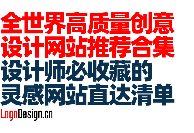 全世界高质量创意设计网站推荐合集｜设计师必收藏的灵感网站直达清单