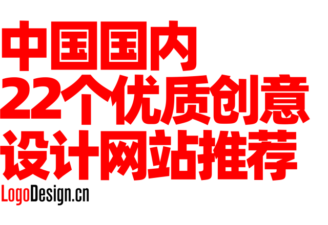 中国国内22个优质创意设计网站推荐｜创意设计网站网址点击直达合集