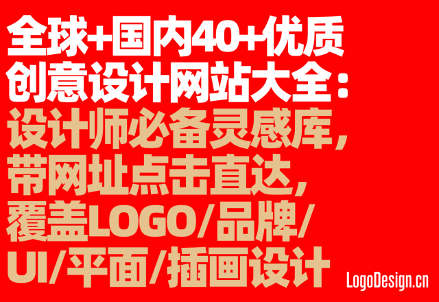 全球+国内40+优质创意设计网站大全：设计师必备灵感库，带网址点击直达，覆盖LOGO/品牌/UI/平面/插画设计