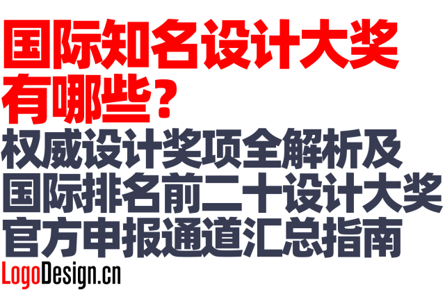国际知名设计大奖有哪些？权威设计奖项全解析及国际排名前二十设计大奖官方申报通道汇总指南