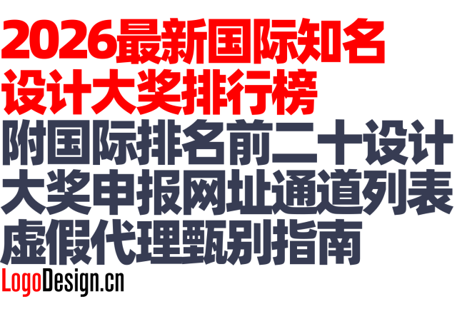 2026最新国际知名设计大奖排行榜，附国际排名前二十设计大奖申报网址通道列表，虚假代理甄别指南