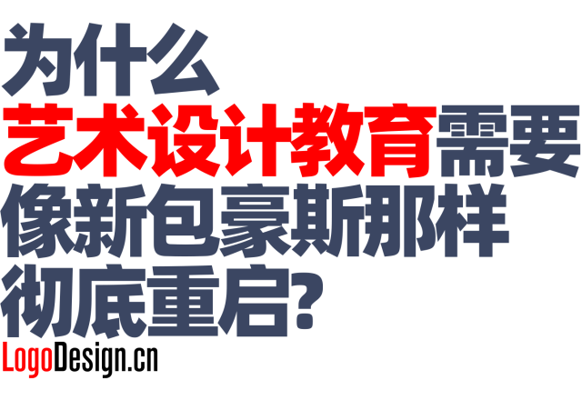 为什么艺术设计教育需要像新包豪斯那样彻底重启？