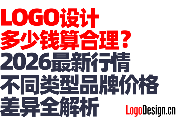 LOGO设计多少钱算合理？2026最新行情，不同类型品牌价格差异全解析