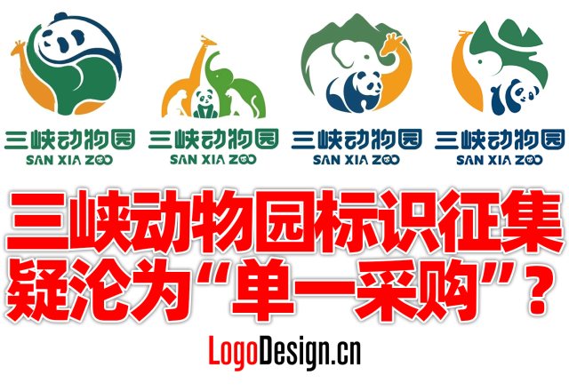 重庆三峡动物园形象标识LOGO征集，四件入围作品极其相似，疑沦为“单一采购”？