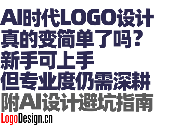 AI时代，LOGO设计真的变简单了吗？新手可上手但专业度仍需深耕（附AI设计避坑指南）