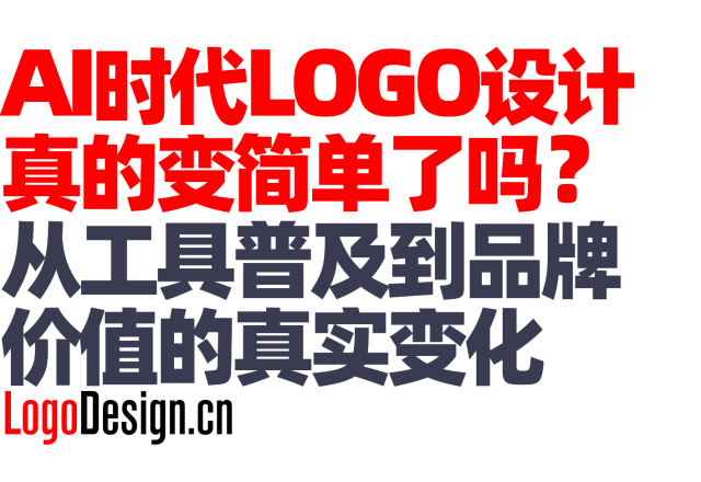 AI时代，LOGO设计真的变简单了吗？从工具普及到品牌价值的真实变化