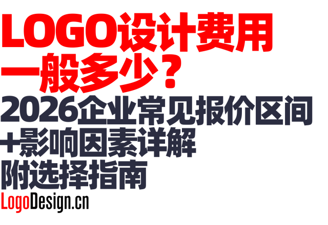 LOGO设计费用一般多少？2026企业常见报价区间+影响因素详解（附选择指南）