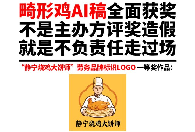 静宁烧鸡大饼师LOGO评奖：AI生成作品全面获奖，标设网质疑评审是否沦为走过场？