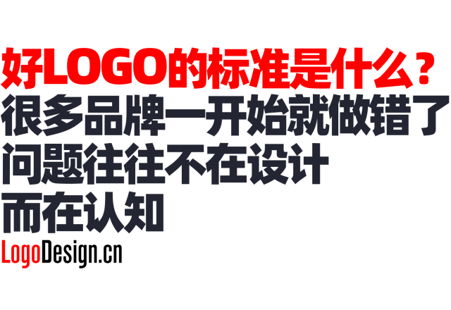 好LOGO的标准是什么？很多品牌一开始就做错了，问题往往不在设计而在认知